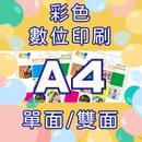 彩色數位印刷-A4(單面/雙面)