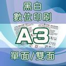 黑白數位印刷-A3(單面/雙面)