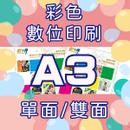 彩色數位印刷-A3(單面/雙面)