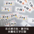 100枚標示、數字貼紙(客製化文字內容)