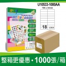 (18A)18格 3合1白色標籤(100入/1000入)