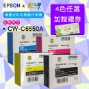CW-6050A/CW-C6550A墨水匣任選4盒(加贈$100禮券)